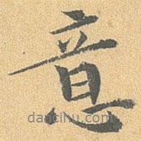 王世懋寫(xiě)的行書(shū)意