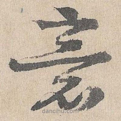 柳貫寫的行書意