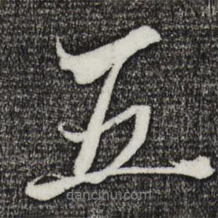 鄭穆寫(xiě)的行書(shū)五