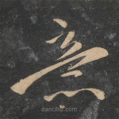 意書法圖片