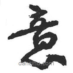意書法圖片