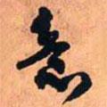 意書法圖片
