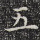五書法圖片