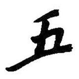 五書法圖片