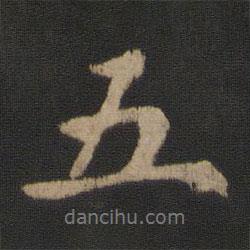 朱奇源寫的行書五