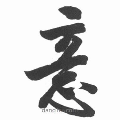 意書法圖片