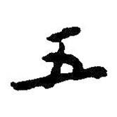 五書法圖片