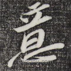 蘇轍寫的行書意