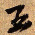 五書法圖片
