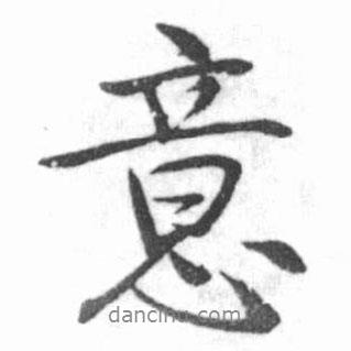 意書法圖片