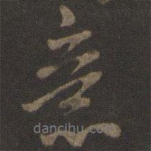 意書(shū)法圖片