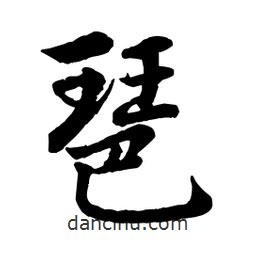 琶書法圖片