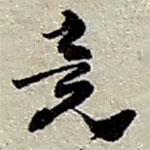 竟書法圖片
