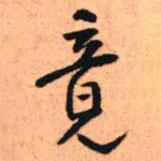竟書法圖片