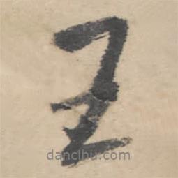 朱耷寫的行書王