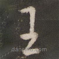 王羲之寫(xiě)的行書(shū)王