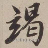 竭書法圖片