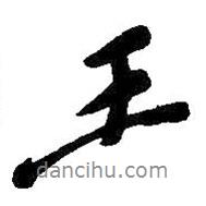 吳昌碩寫(xiě)的行書(shū)王