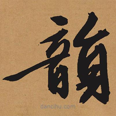 韻書法圖片