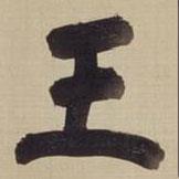 王書法圖片