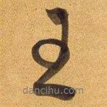 王書法圖片