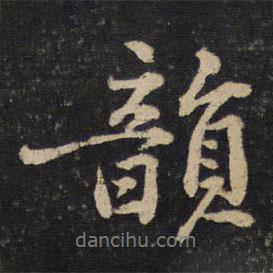 韻書(shū)法圖片