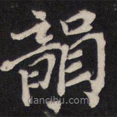 韻書法圖片