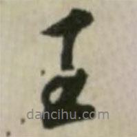王書法圖片