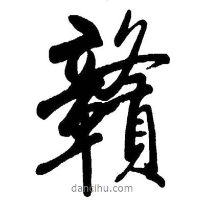 贛書(shū)法圖片