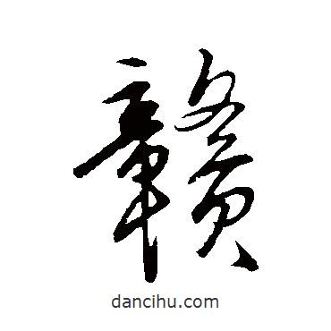 贛書法圖片