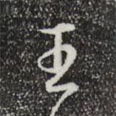 王書(shū)法圖片