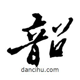 韶書(shū)法圖片