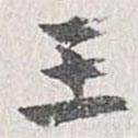 章保世寫的行書王