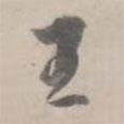 王書(shū)法圖片