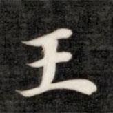 王書法圖片