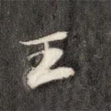 王書法圖片