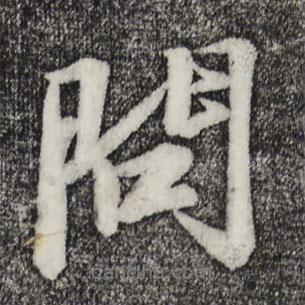 蘇軾寫的行書問