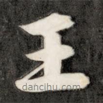 成親王寫的行書王