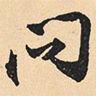 問(wèn)書(shū)法圖片