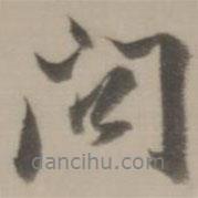 董其昌寫的行書問