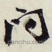 趙之謙寫的行書問