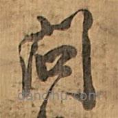 問書法圖片