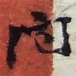 問(wèn)書(shū)法圖片