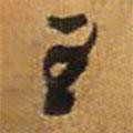 王書法圖片