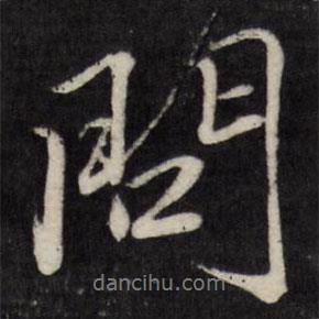 唐寅寫的行書問(wèn)