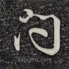 問(wèn)書(shū)法圖片
