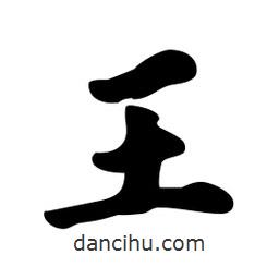 王書法圖片