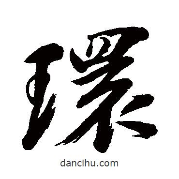 環(huán)書法圖片