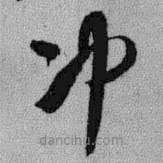 沖書法圖片