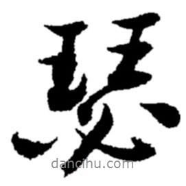 瑟書法圖片